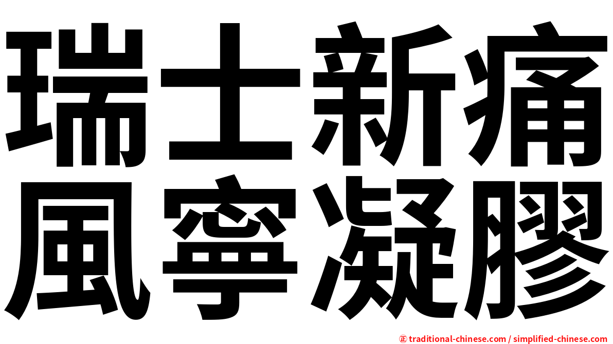 瑞士新痛風寧凝膠