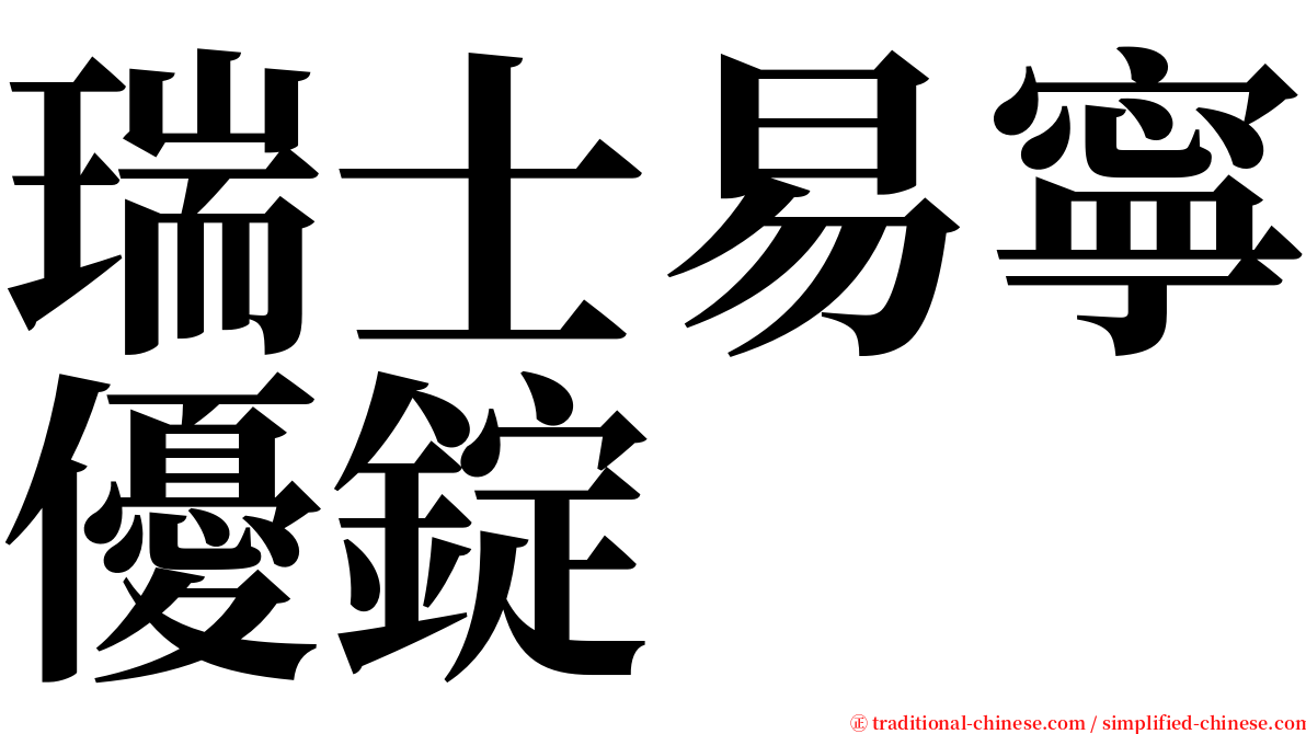 瑞士易寧優錠 serif font