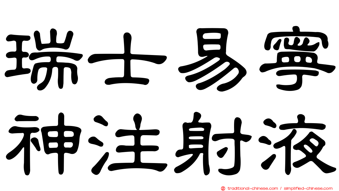瑞士易寧神注射液
