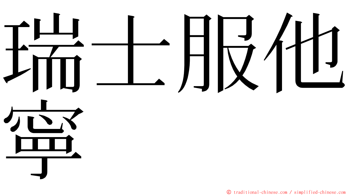 瑞士服他寧 ming font