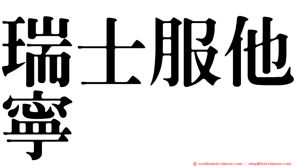瑞士服他寧
