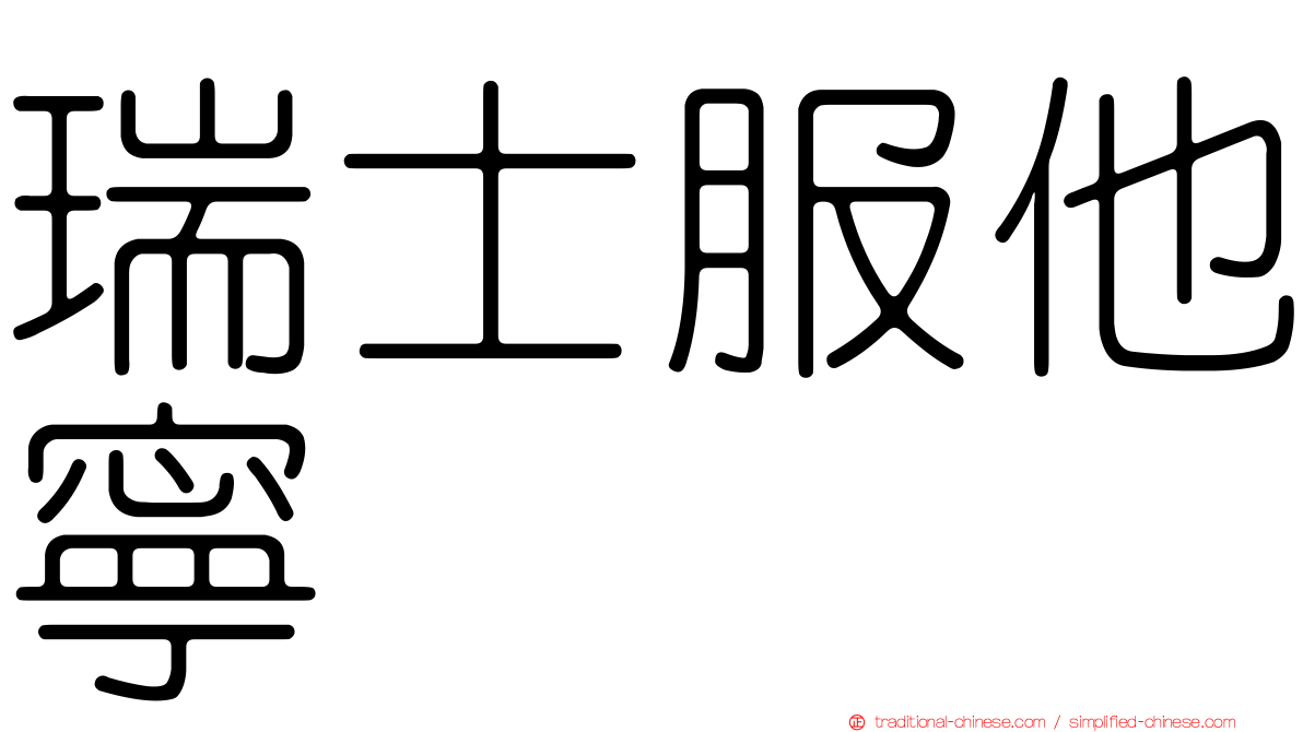 瑞士服他寧