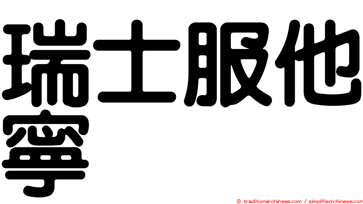 瑞士服他寧