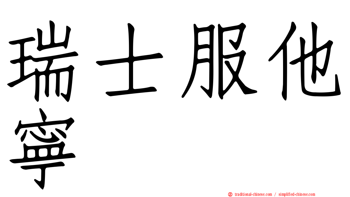 瑞士服他寧