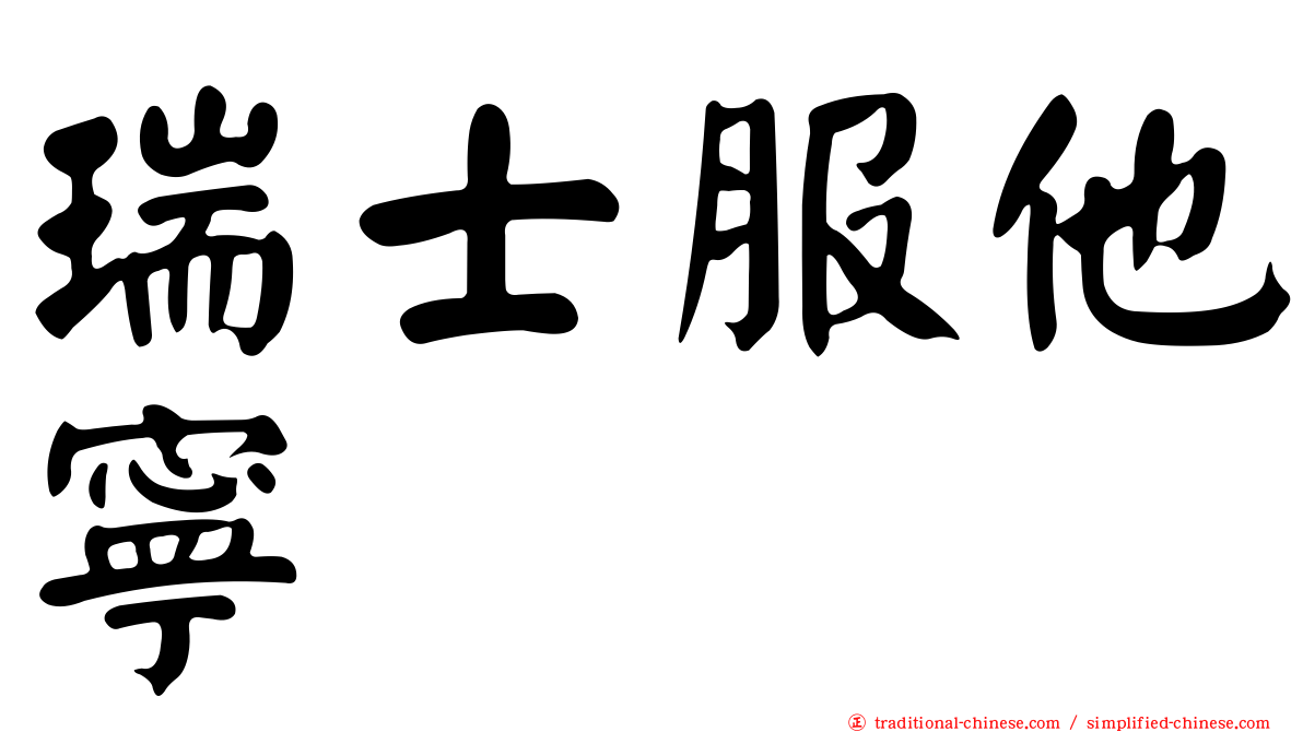 瑞士服他寧