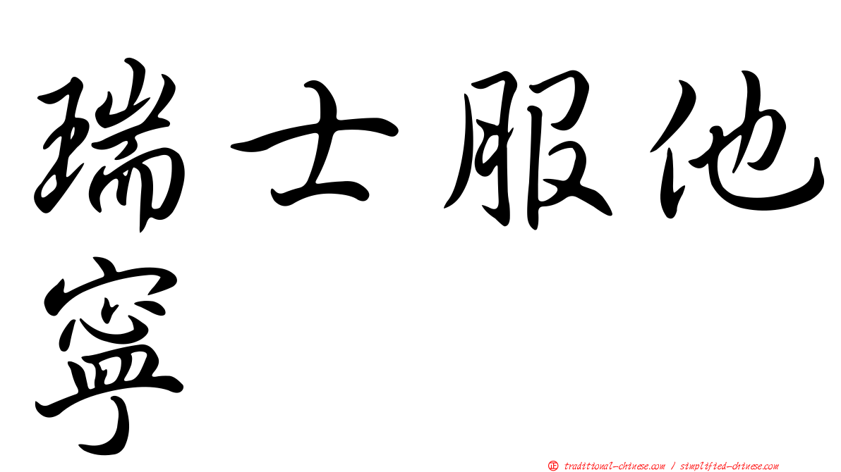 瑞士服他寧