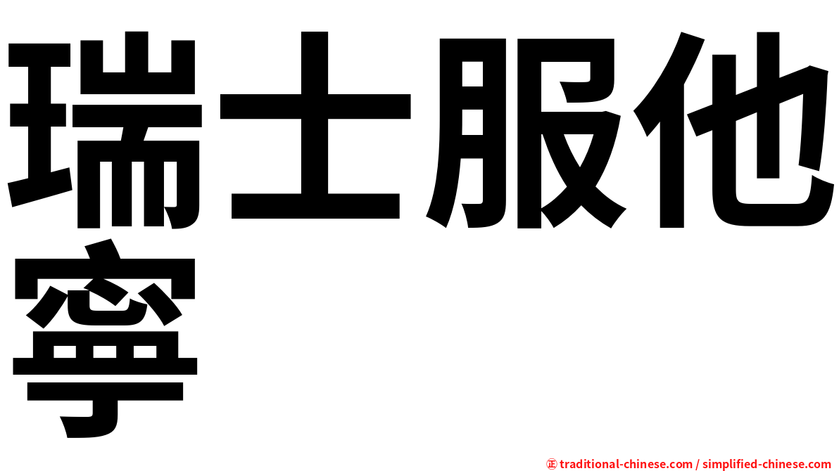 瑞士服他寧