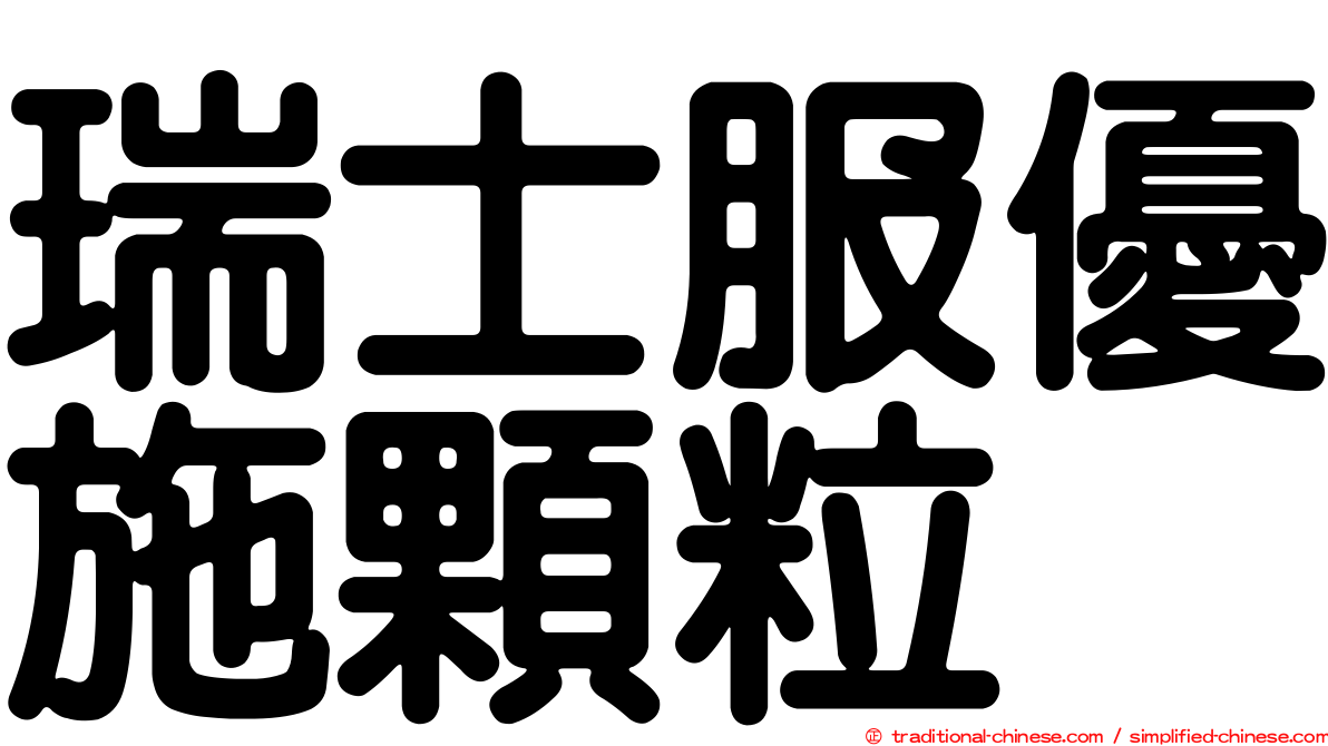 瑞士服優施顆粒
