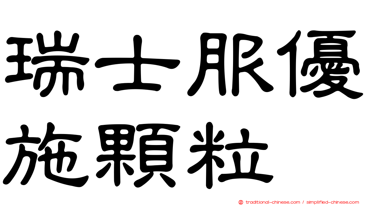 瑞士服優施顆粒