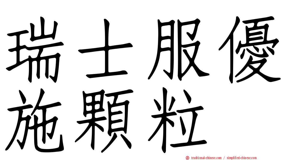 瑞士服優施顆粒