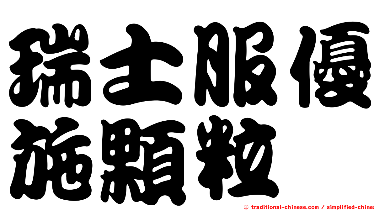 瑞士服優施顆粒