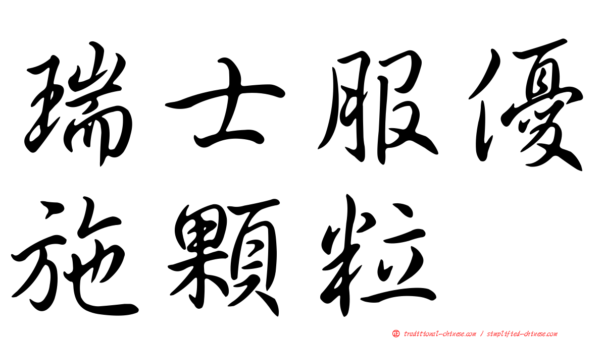 瑞士服優施顆粒