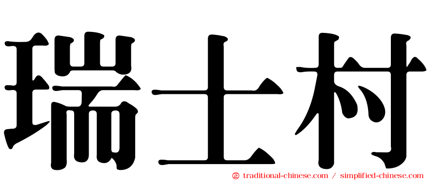 瑞士村