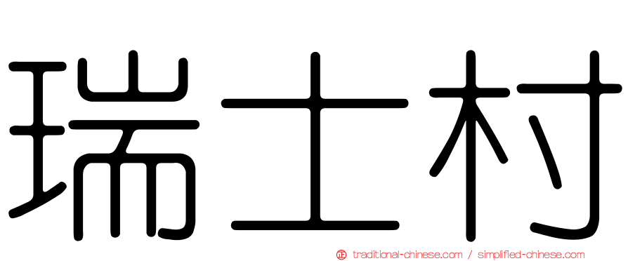 瑞士村