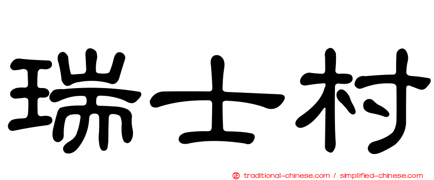瑞士村