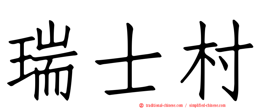 瑞士村