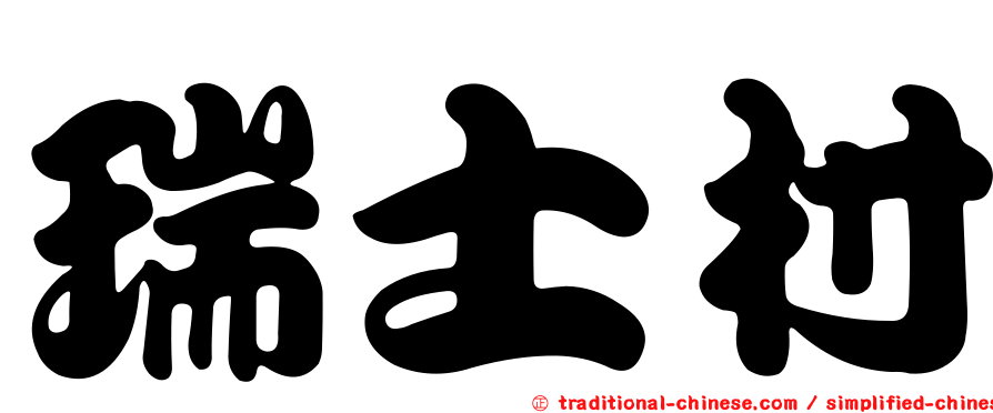 瑞士村