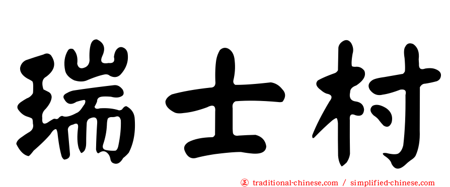 瑞士村