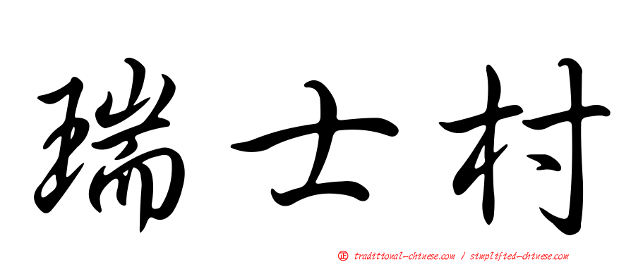 瑞士村