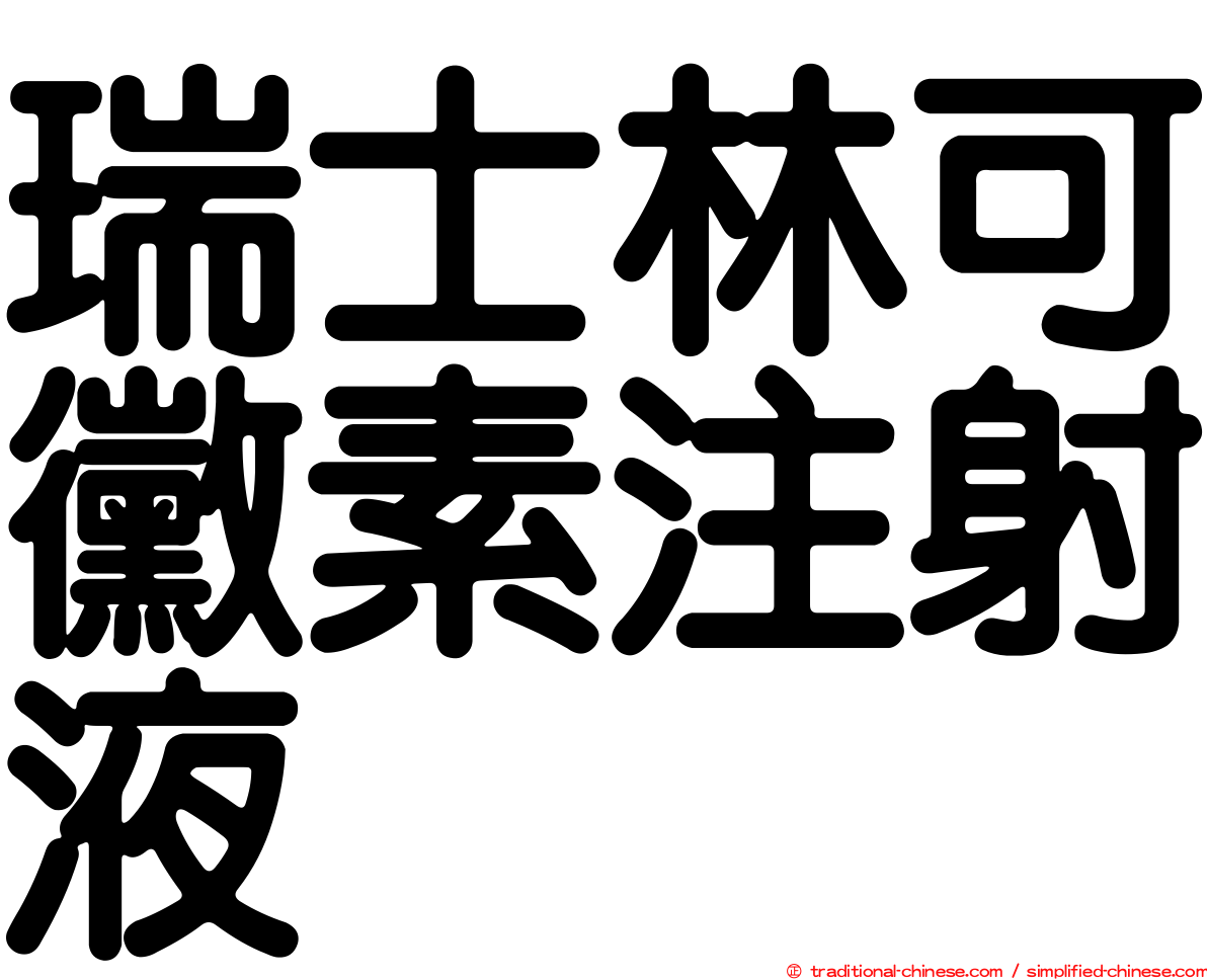 瑞士林可黴素注射液