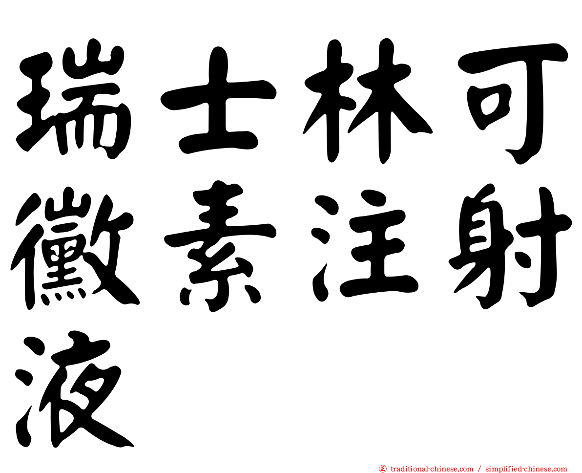 瑞士林可黴素注射液