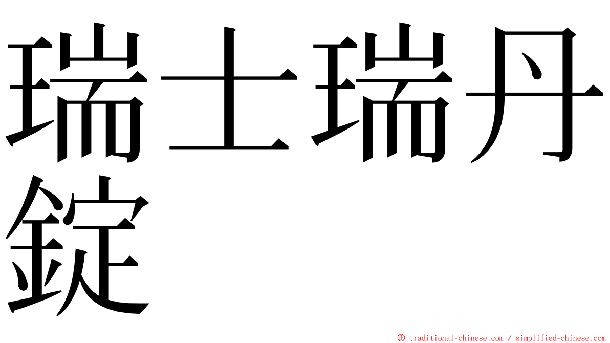 瑞士瑞丹錠 ming font