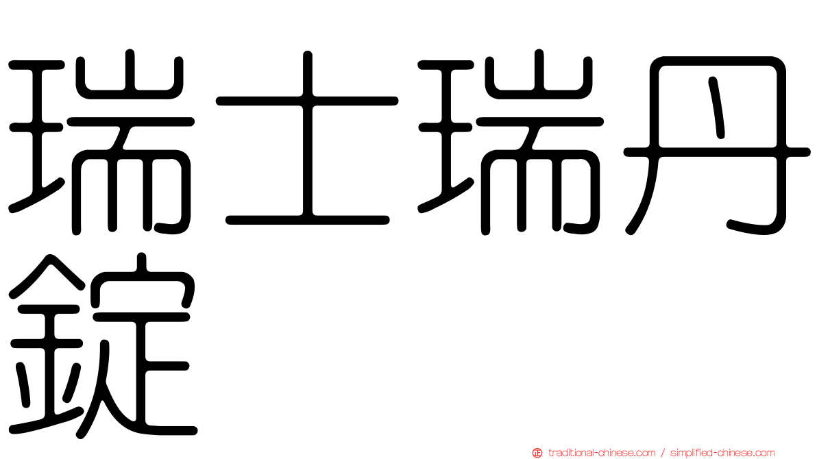瑞士瑞丹錠