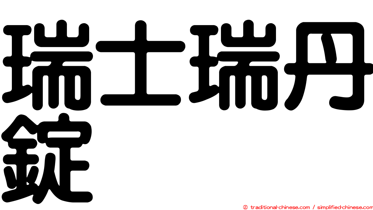 瑞士瑞丹錠