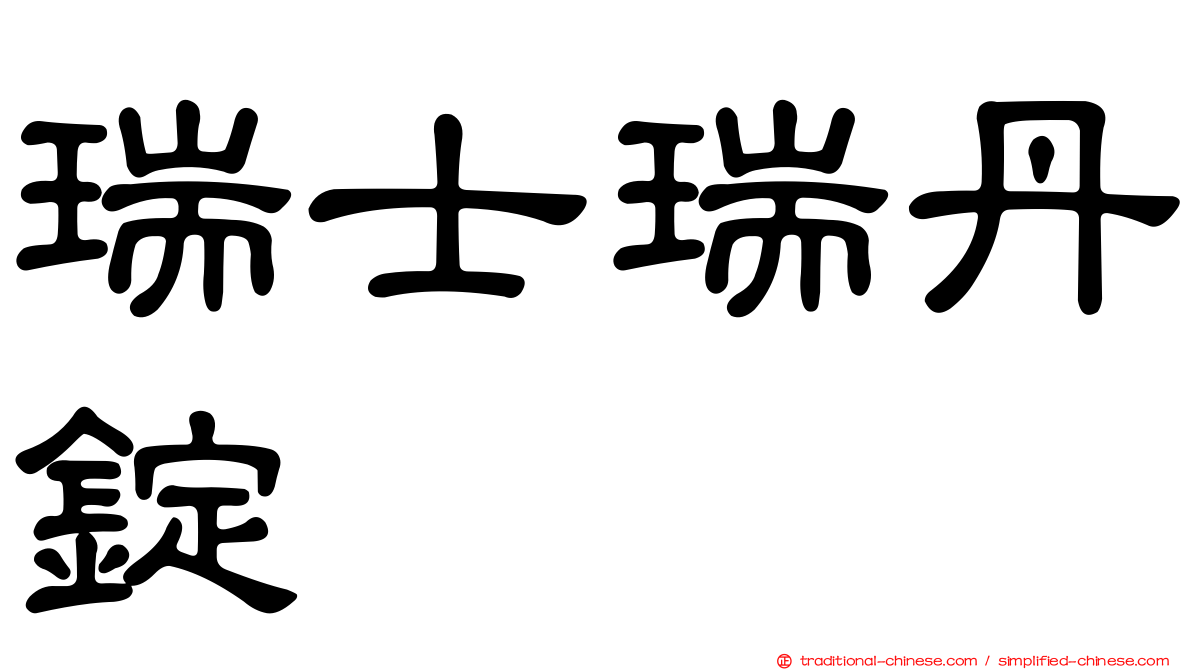 瑞士瑞丹錠