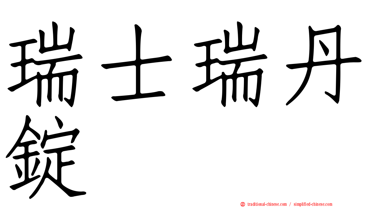 瑞士瑞丹錠