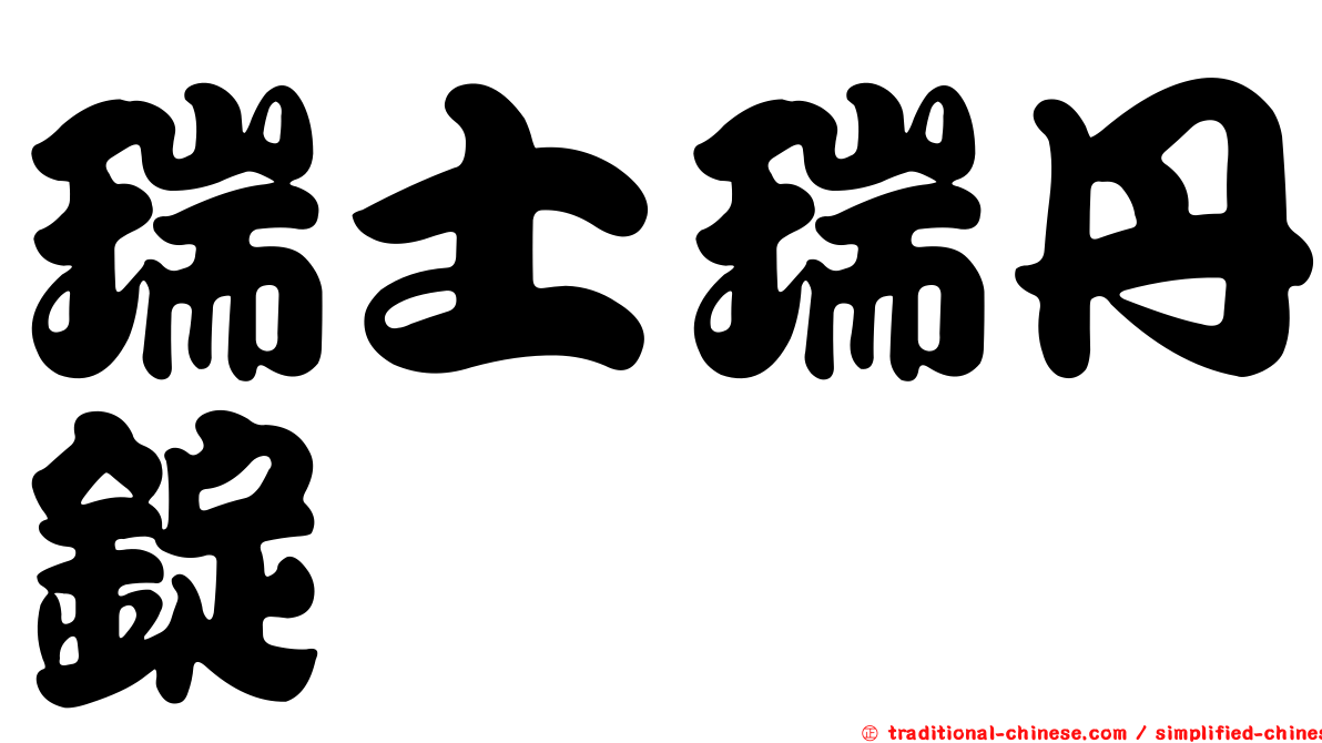 瑞士瑞丹錠