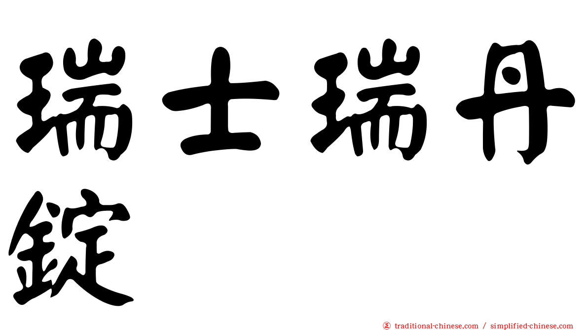 瑞士瑞丹錠