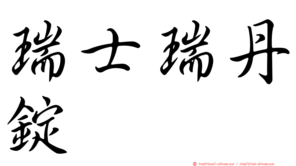 瑞士瑞丹錠