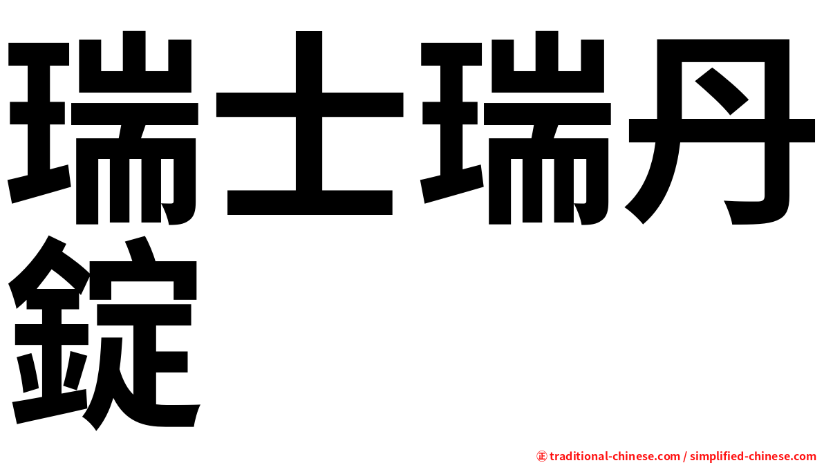 瑞士瑞丹錠