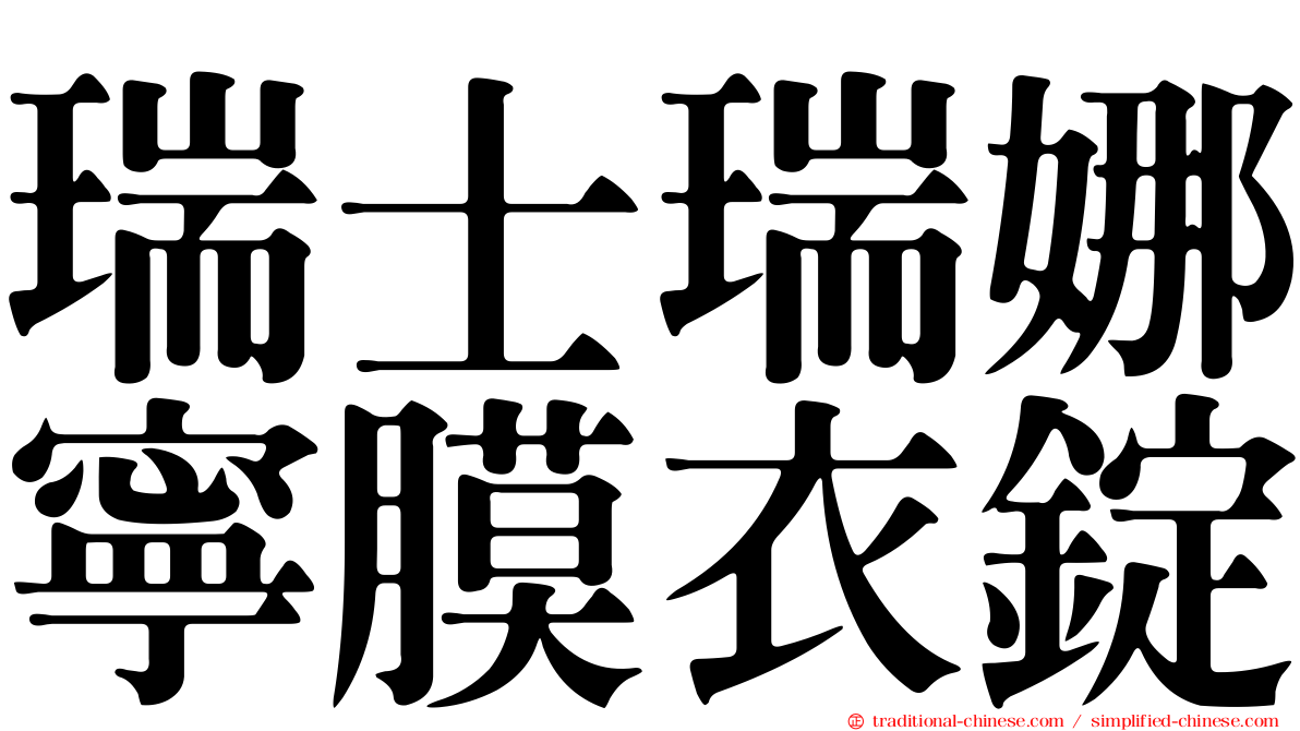 瑞士瑞娜寧膜衣錠
