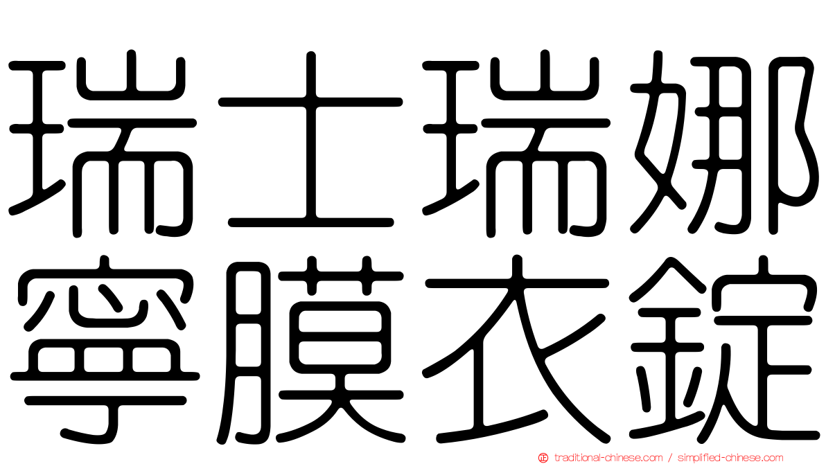 瑞士瑞娜寧膜衣錠