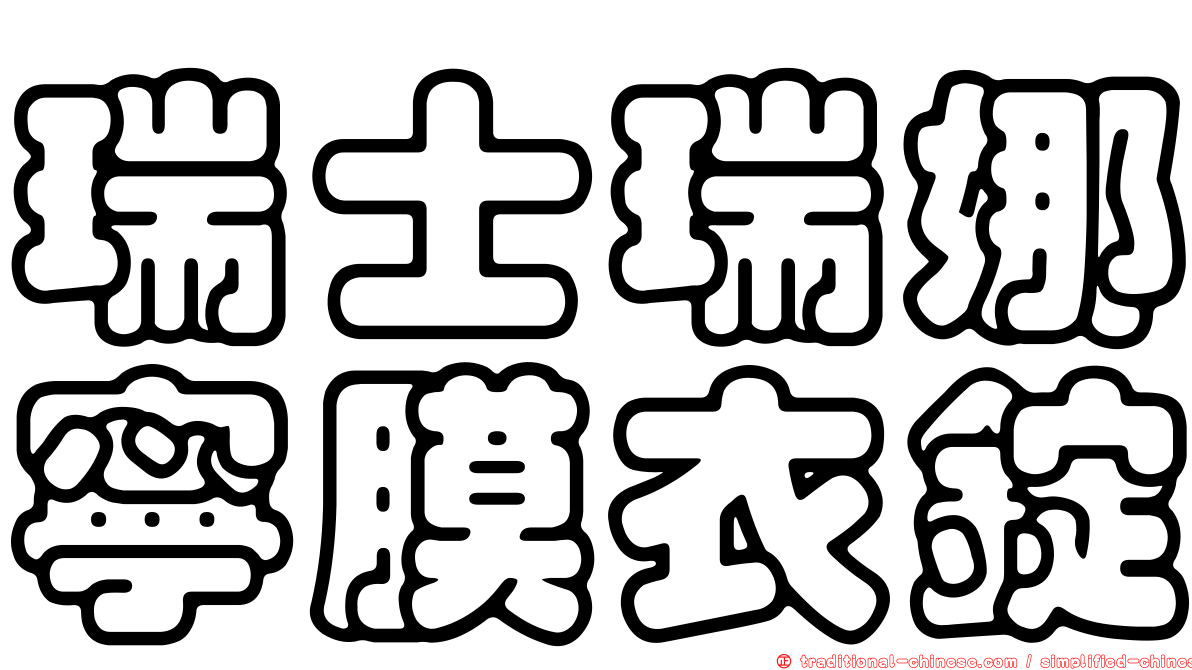瑞士瑞娜寧膜衣錠