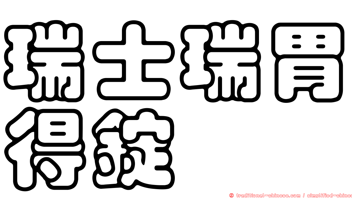 瑞士瑞胃得錠
