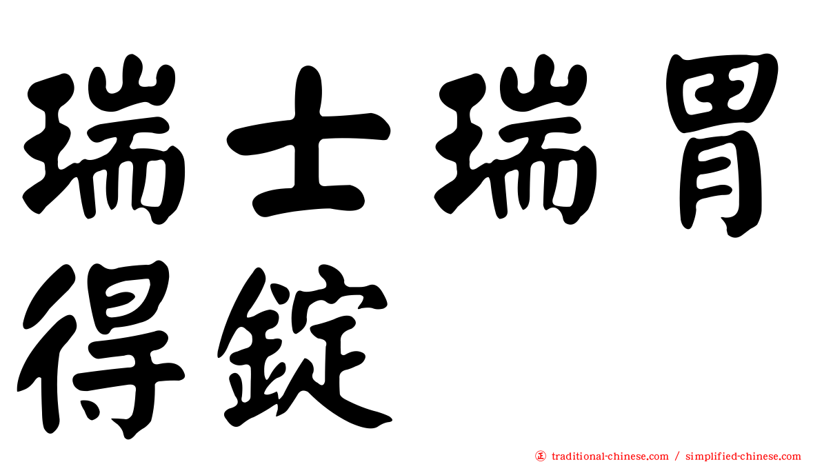 瑞士瑞胃得錠