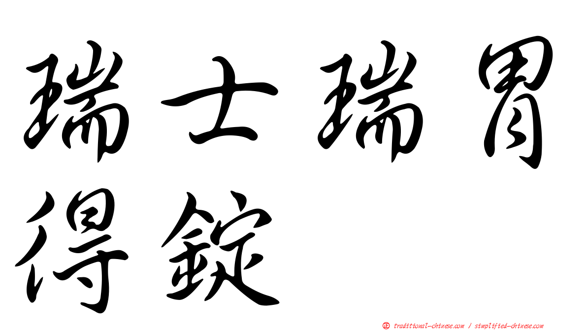 瑞士瑞胃得錠