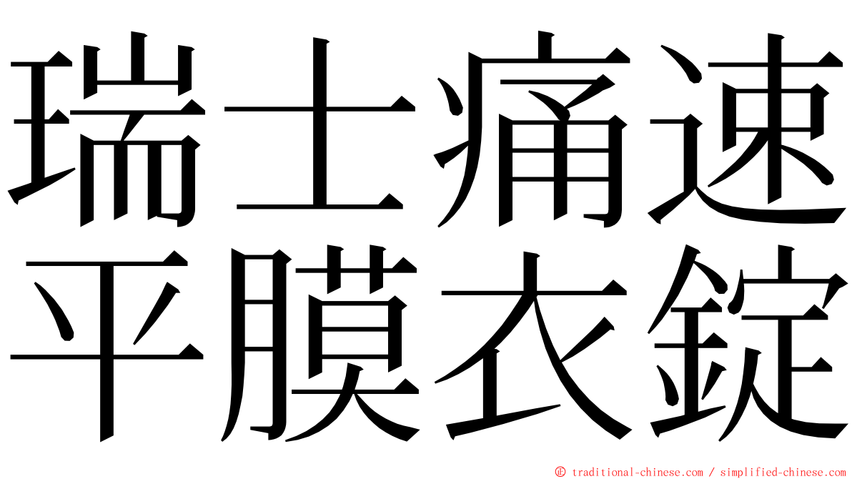瑞士痛速平膜衣錠 ming font