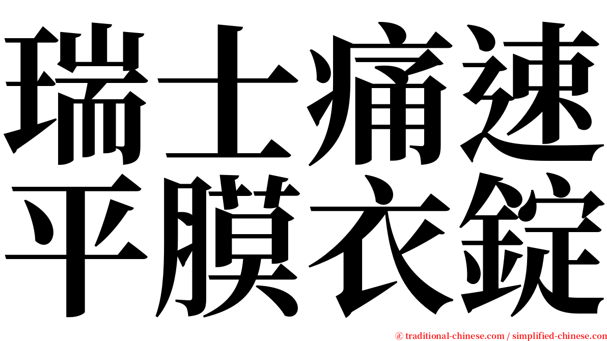 瑞士痛速平膜衣錠 serif font