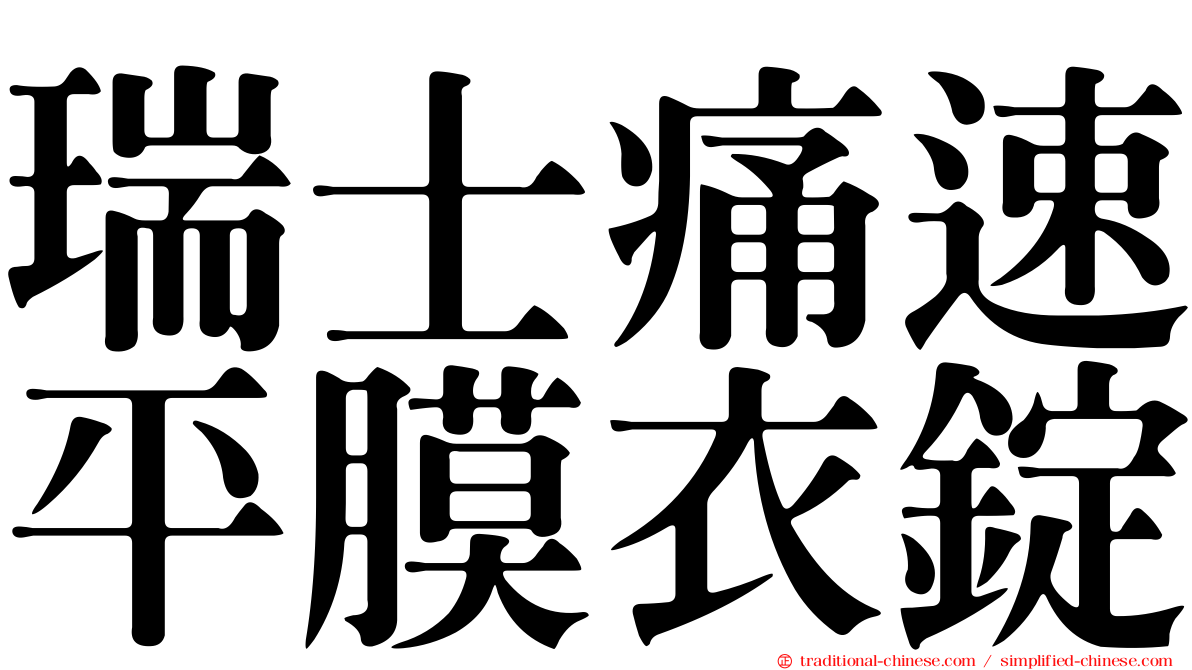 瑞士痛速平膜衣錠