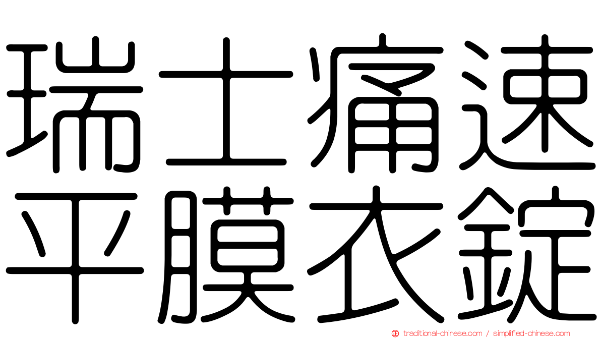瑞士痛速平膜衣錠