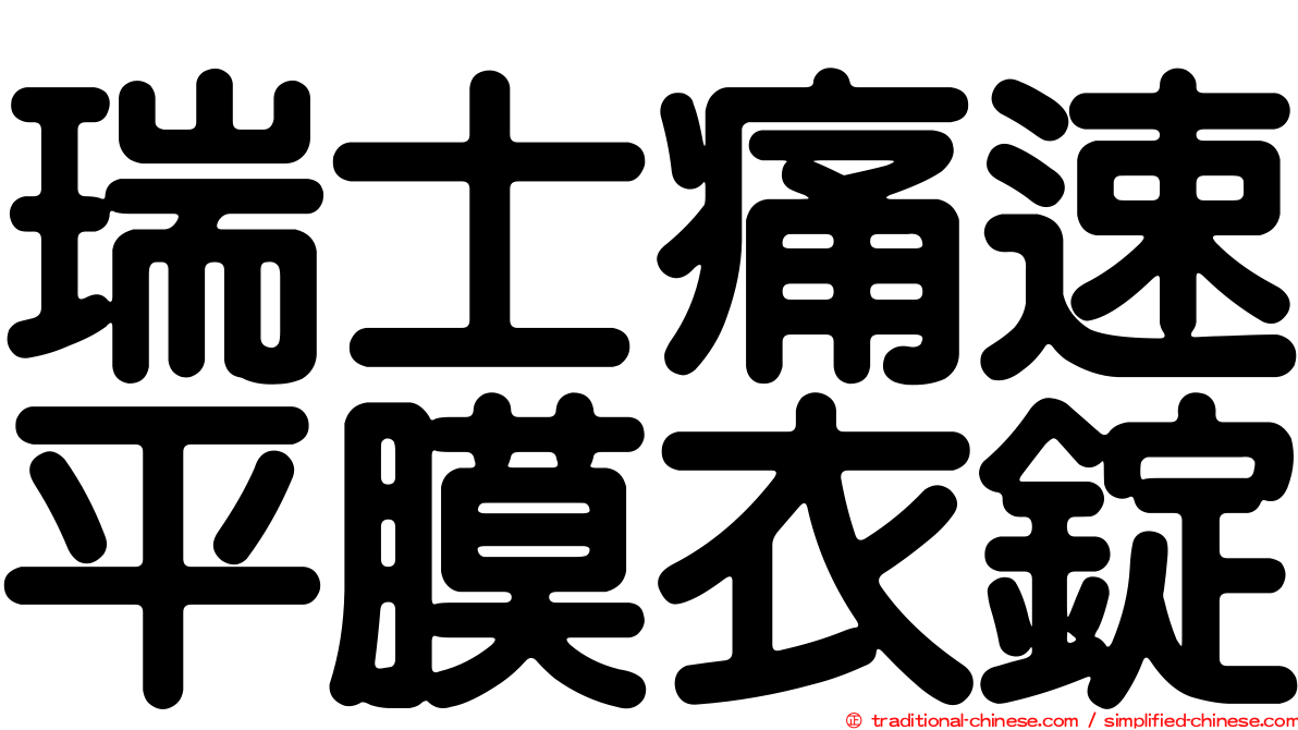 瑞士痛速平膜衣錠