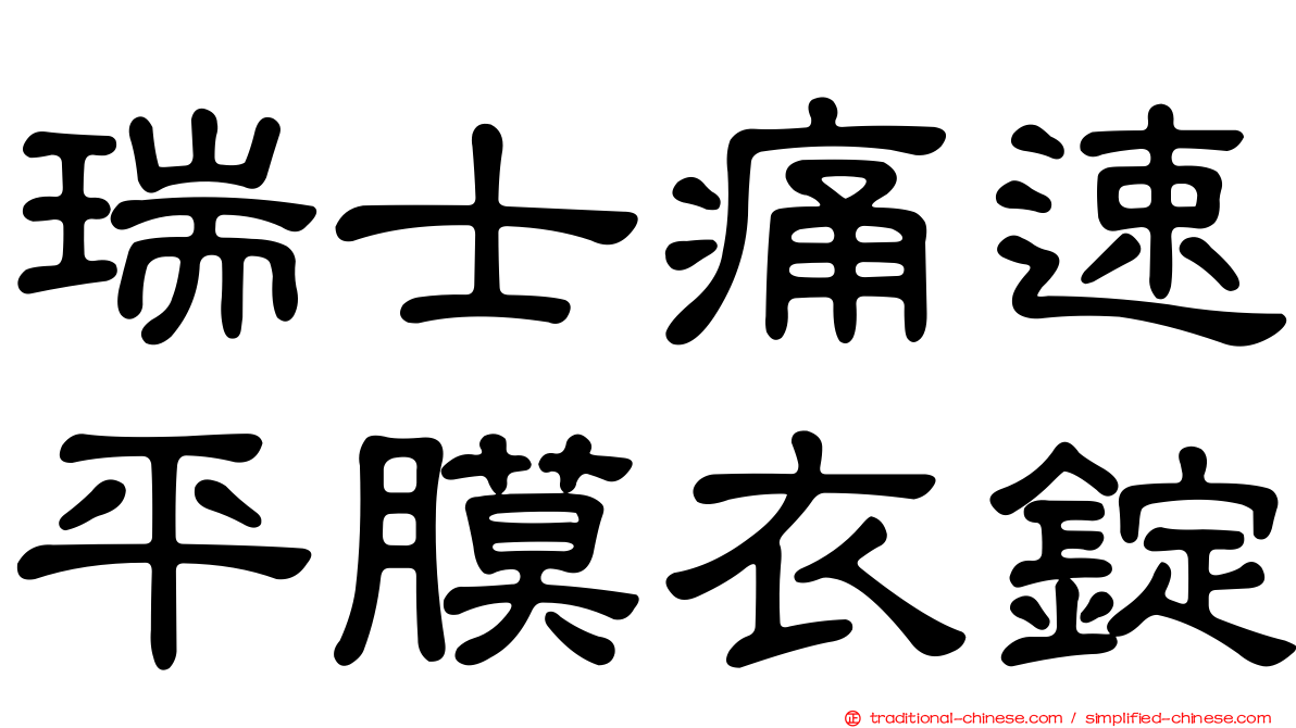瑞士痛速平膜衣錠