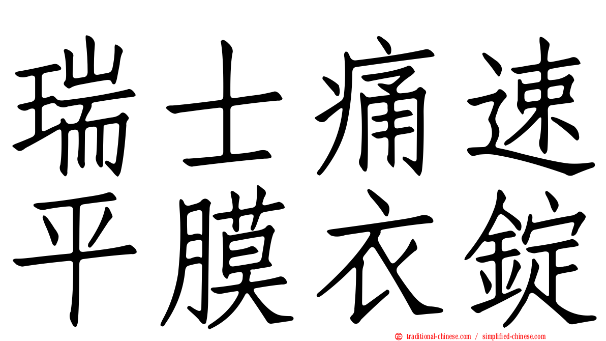 瑞士痛速平膜衣錠