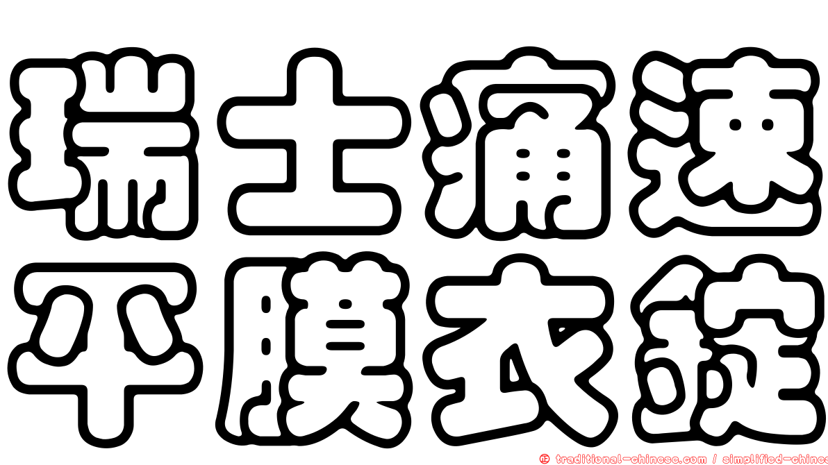 瑞士痛速平膜衣錠