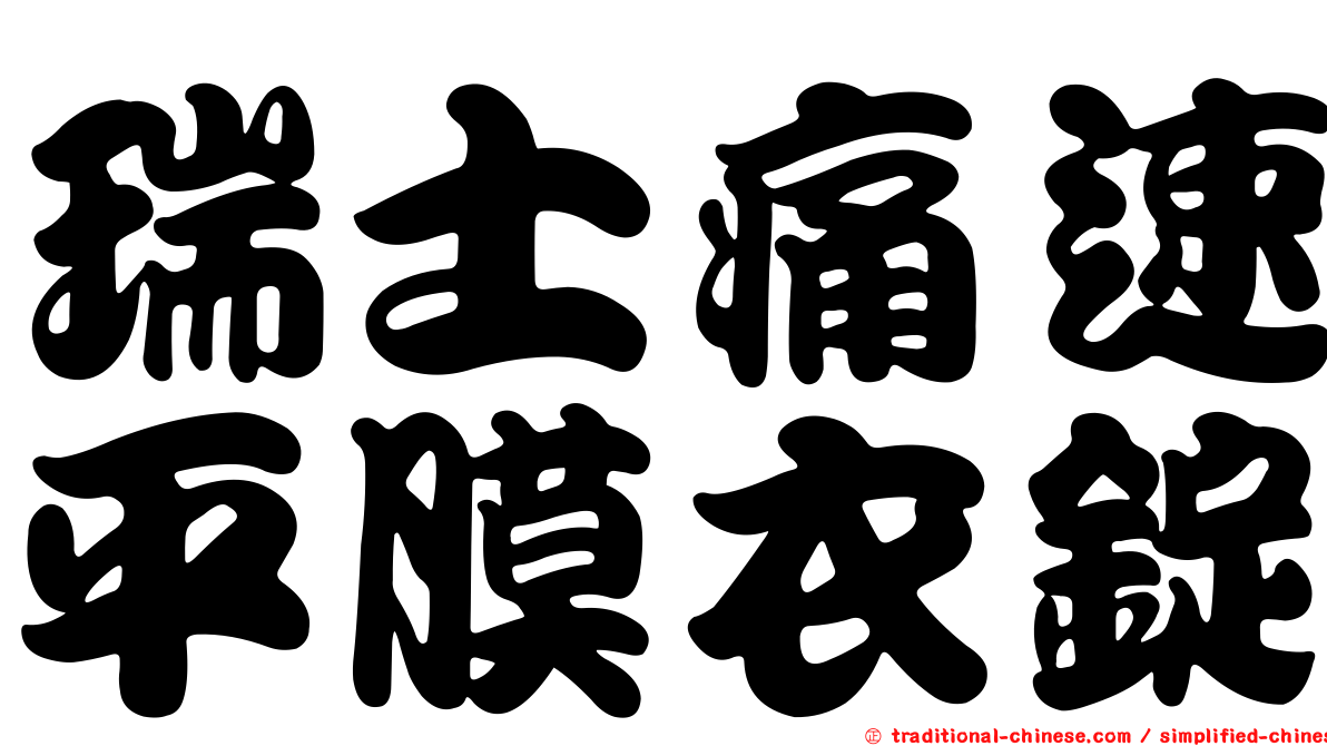 瑞士痛速平膜衣錠
