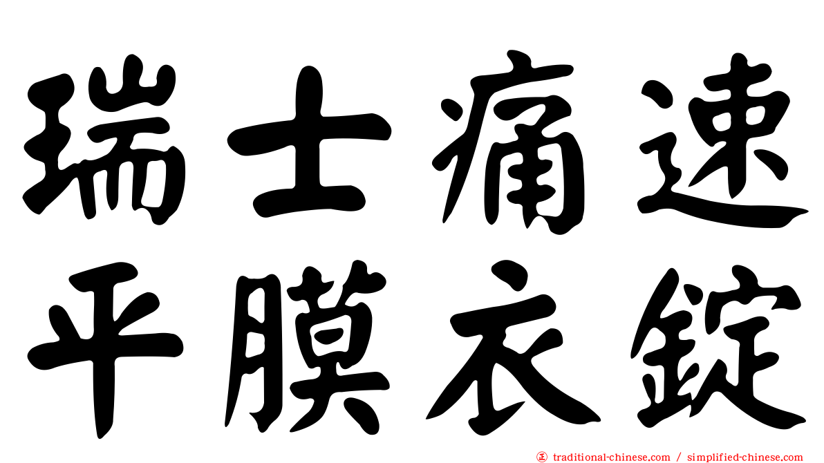 瑞士痛速平膜衣錠